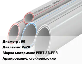 Труба полипропиленовая 90 Ру20 PERT-FB-PPR стекловолокно